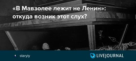 Сколько лежал в мавзолее
