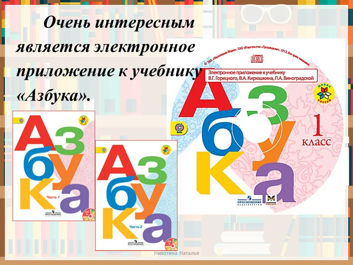 Обучение горецкий 1 класс. Электронное приложение к азбуке. Азбука школа России. Азбука первый класс. Электронное учебное пособие «Азбука»..