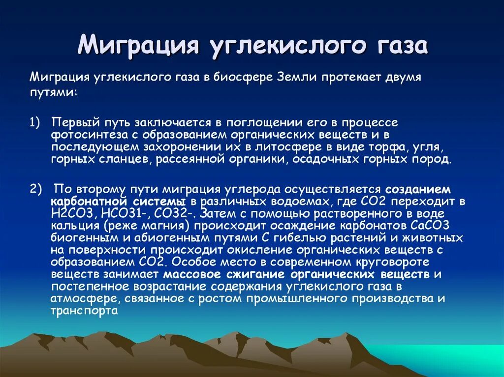 Углекислый газ функции в биосфере. Миграция углекислого газа в биосфере. В водоемах миграция углерода осуществляется. Путь углекислого газа. Роль углекислого газа для литосферы.