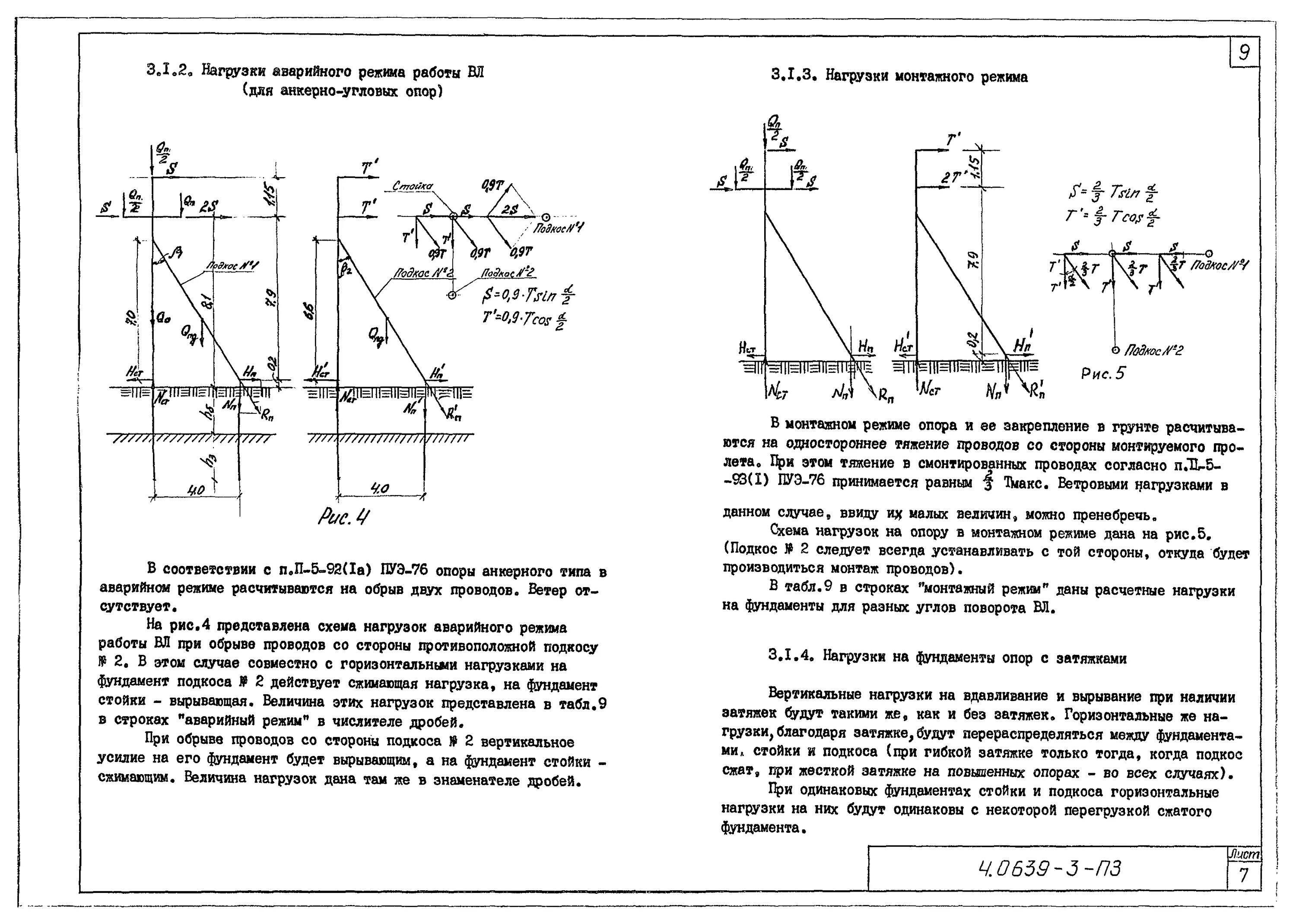 Нагрузки на опору вл. Расчет нагрузки на опору трубопровода. Нагрузка от кабеля на опору. Нагрузки на опоры на чертеже.