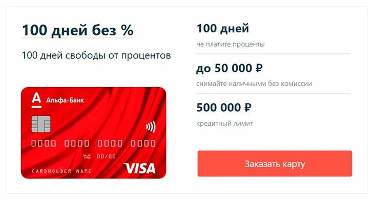 Карта 100 дней без процентов. Карта СТО дней без процентов. Картинка альфы карты 100 дней без процентов. Карта Альфа банка на 120 дней.