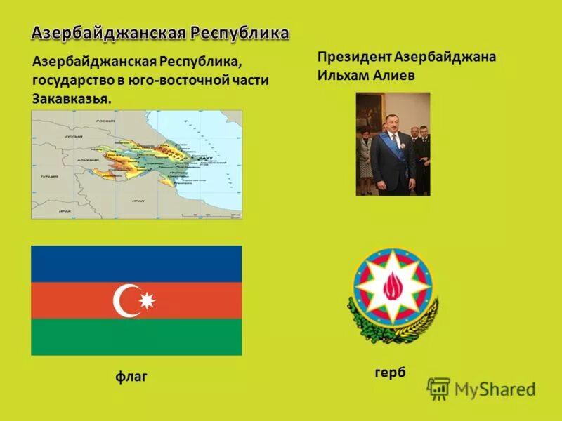 Государственные символы азербайджанской республики. Символов азербайджанский государства. Герб азербайджана. Столица азербайджан название столицы. Символ азербайджана.