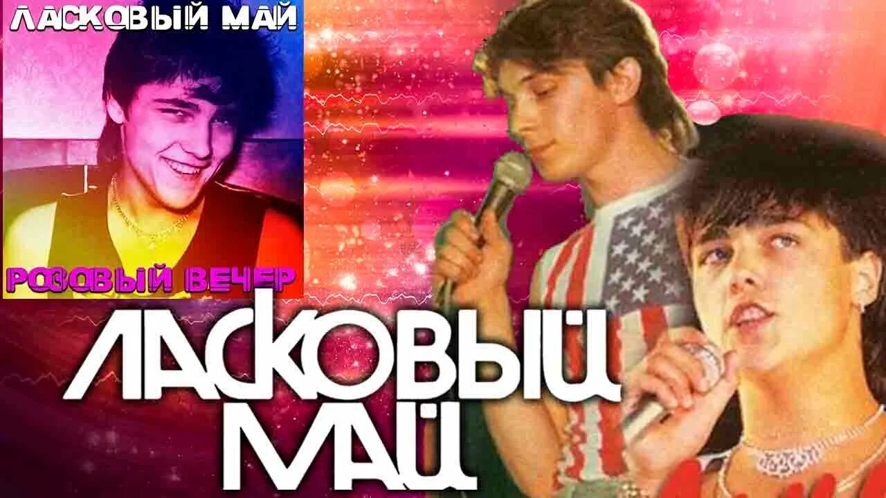 Группа ласковый май шатунов. Ласковый май обложки альбомов. Dance hit mix ласковый май. Ласковый май обложки альбомов. Группа ласковый май постер.