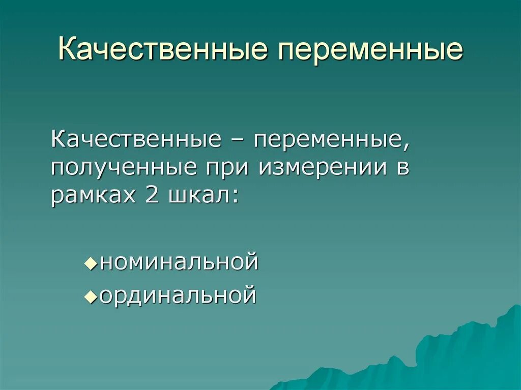 Качественное измерение это. Качественные переменные. Количественные и качественные переменные. Количественные и качественные переменные примеры. Примеры качественных переменных.