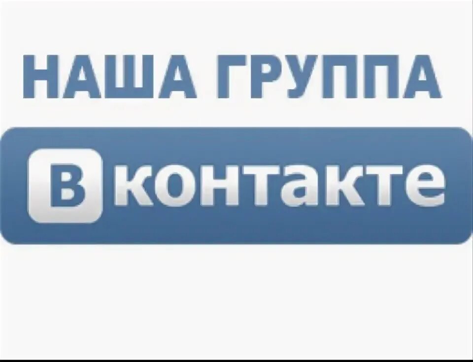 Официальная группа. Наша группа ВКОНТАКТЕ. Группа ВКОНТАКТЕ. Мы в контакте. Вступайте в нашу группу в ВК.