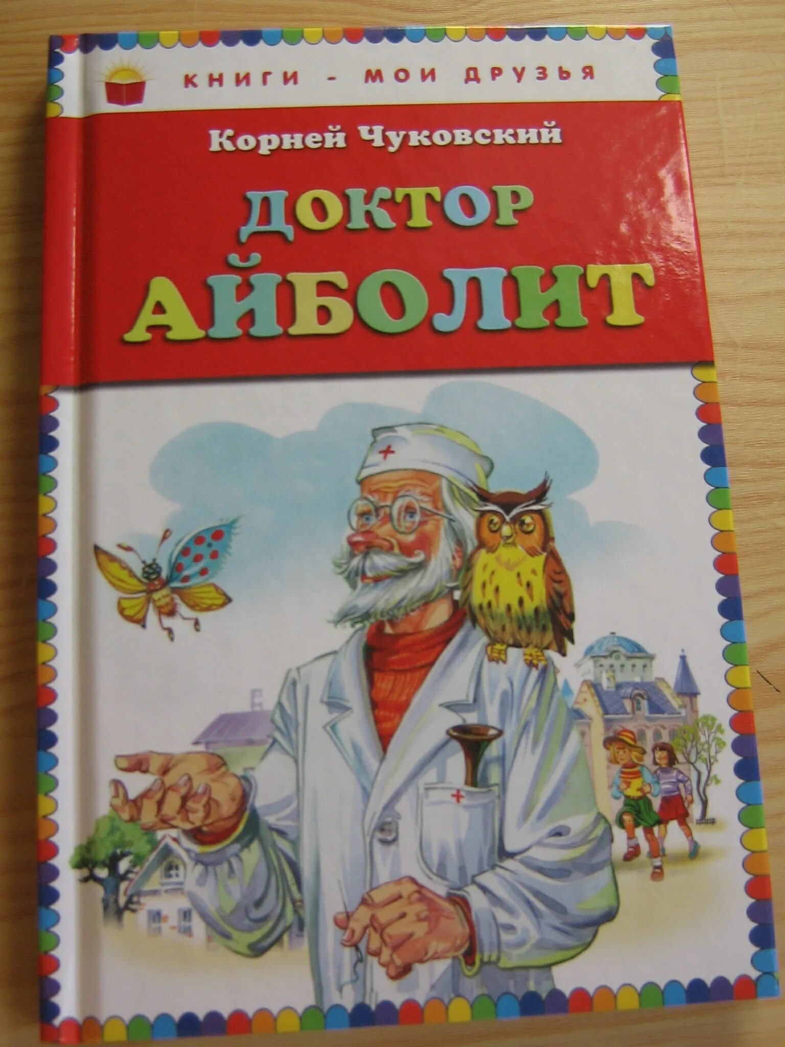 Описание айболита. Книжка к.Чуковский доктор Айболит. Обложки книг Корнея Чуковского доктор.