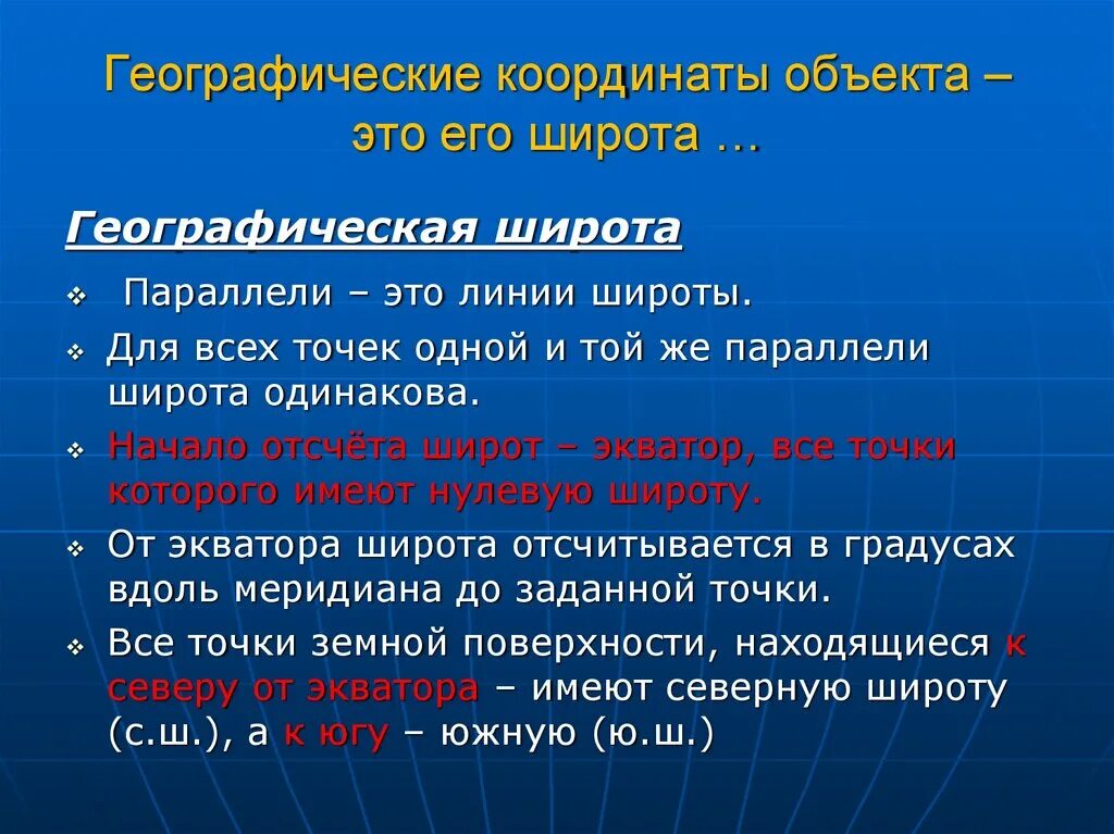 От чего отсчитывается географическая долгота. Географическую широту отсчитывают. Географическая широта отсчитывается. Географическую долготу точки отсчитывают от. Географические координаты презентация 5