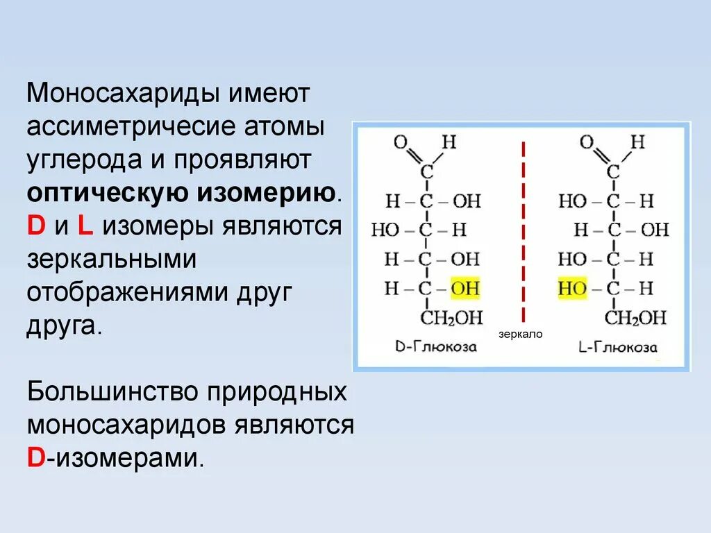 Как отличить л. 10 Кл химия углеводы моносахариды. Оптические изомеры моносахаридов. D L изомерия углеводов. Оптическая изомерия Глюкозы.