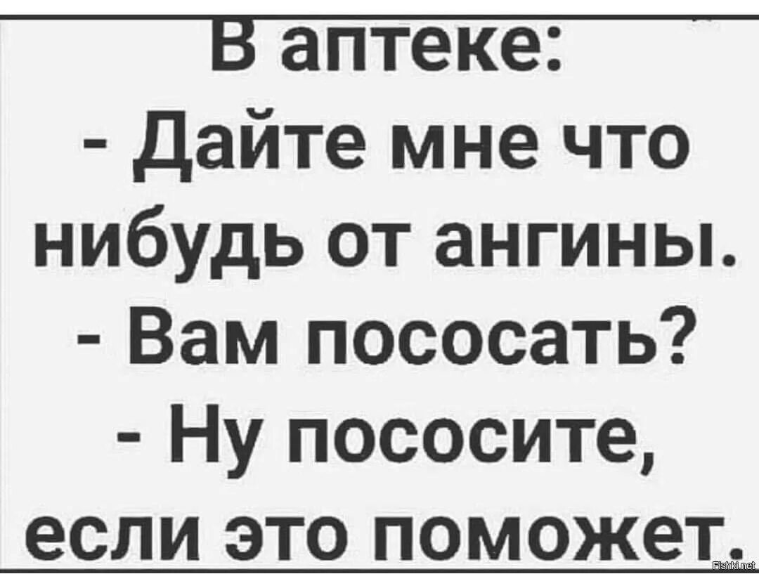 Давай что нибудь нового. Дайте мне что нибудь от ангины. Шутки про больное горло. Смешное о больном горле. Приколы про больное горло.