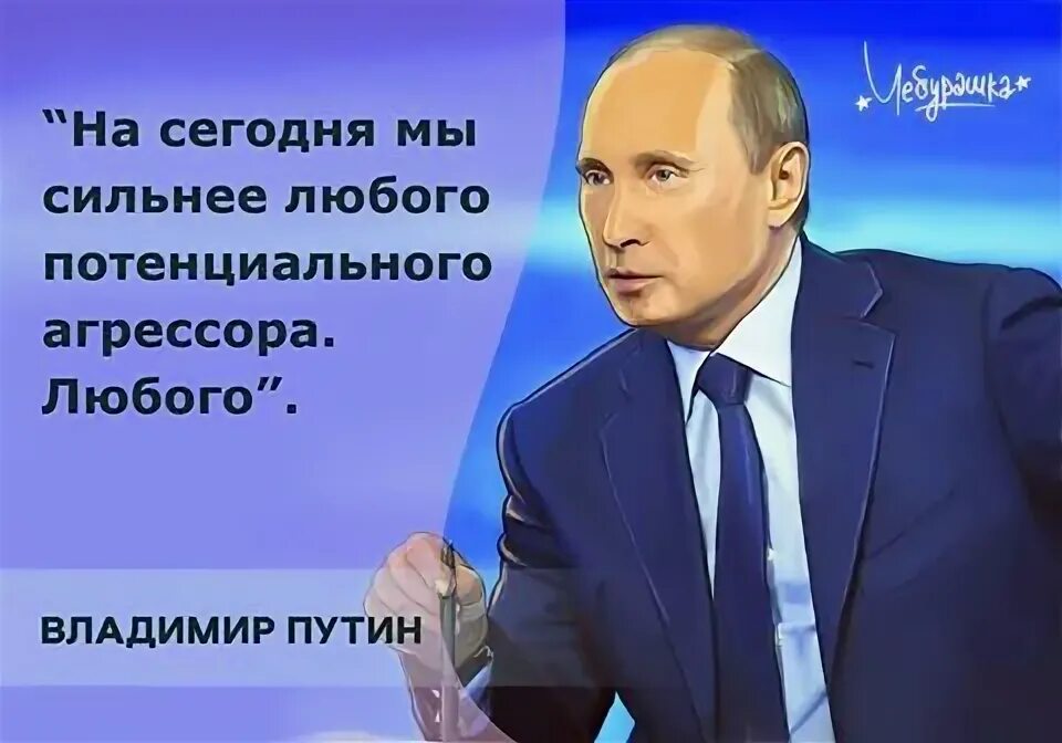 Цитаты Путина. За Путина за Россию. За сильную Россию за Путина.