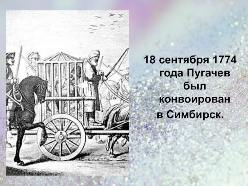 Е Ельян пцгачев в Симбирске. Пугачев под конвоем. Арест Емельяна Пугачева. Допрос пугачева