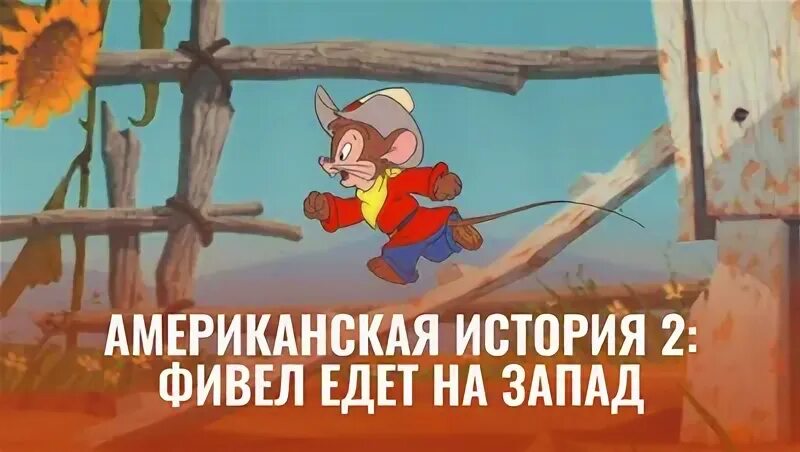 Едем на запад