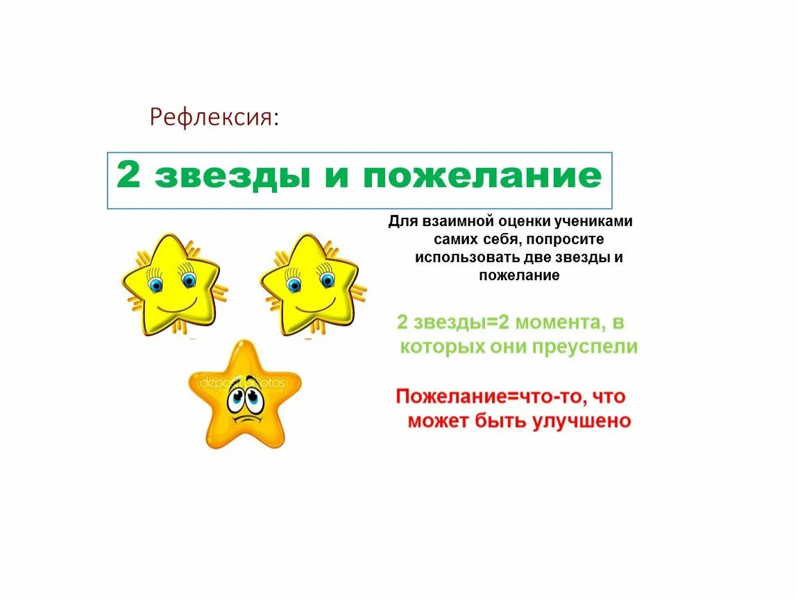 Где то 3 урока. Две звезды одно пожелание. Прием две звезды одно пожелание. Рефлексия две звезды одно пожелание. Метод две звезды и одно пожелание.