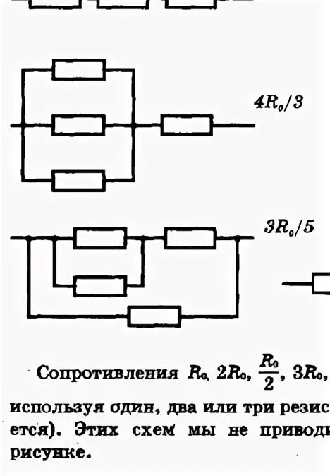 Четыре одинаковых сопротивления соединяют различными способами