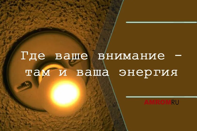 Где находится внимания. Где внимание там и энергия. Где ваше внимание там и ваша энергия. Там где внимание там и энергия. Куда внимание туда и энергия.