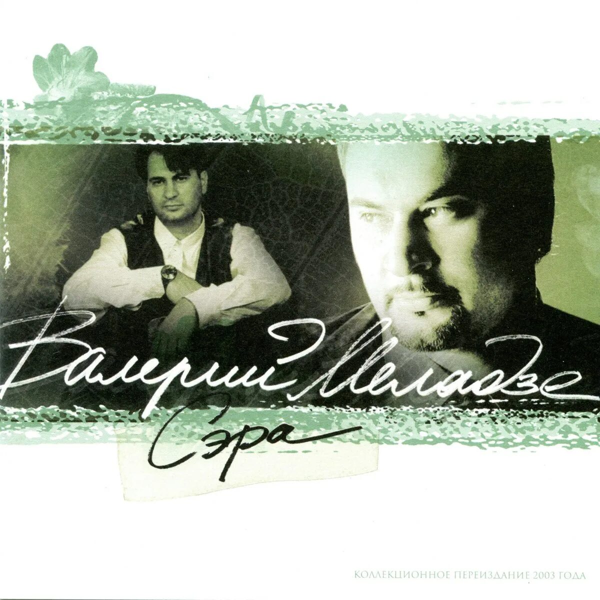 Прощай цыганка сэра текст. Прощай цыганка сэра текст. Валерий меладзе обложка альбома сэра. Прощай цыганка сэра текст. Прощай цыганка сэра текст.