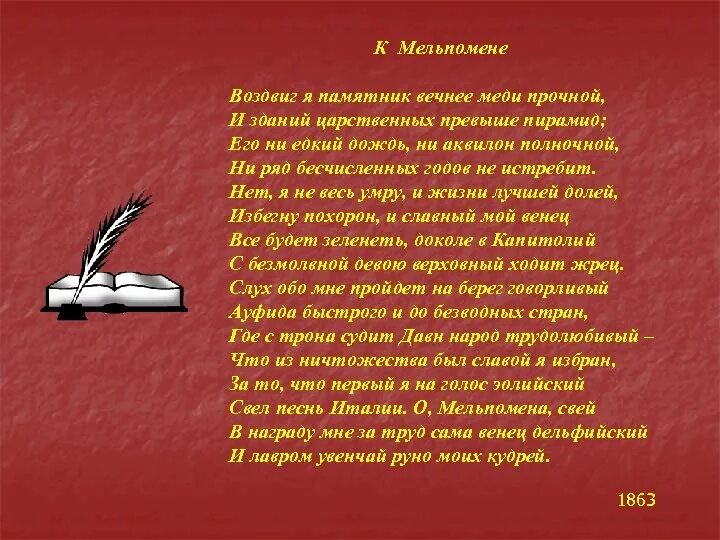 Гораций к Мельпомене памятник. Квинт Гораций Флакк к Мельпомене я воздвиг памятник. Стихотворение Горация к Мельпомене. Гораций памятник стихотворение. Памятник стих текст