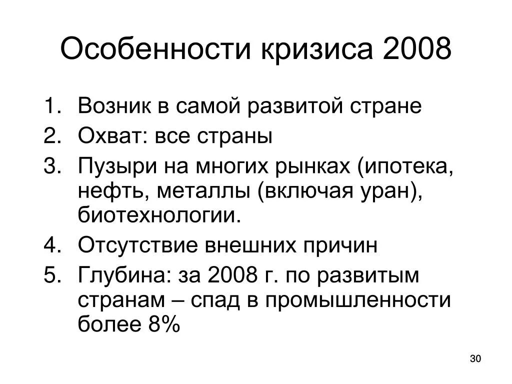 Причины кризиса 2008. Особенности кризиса. Особенности кризиса 2008 года. Особенность кризиса 2008 в России.