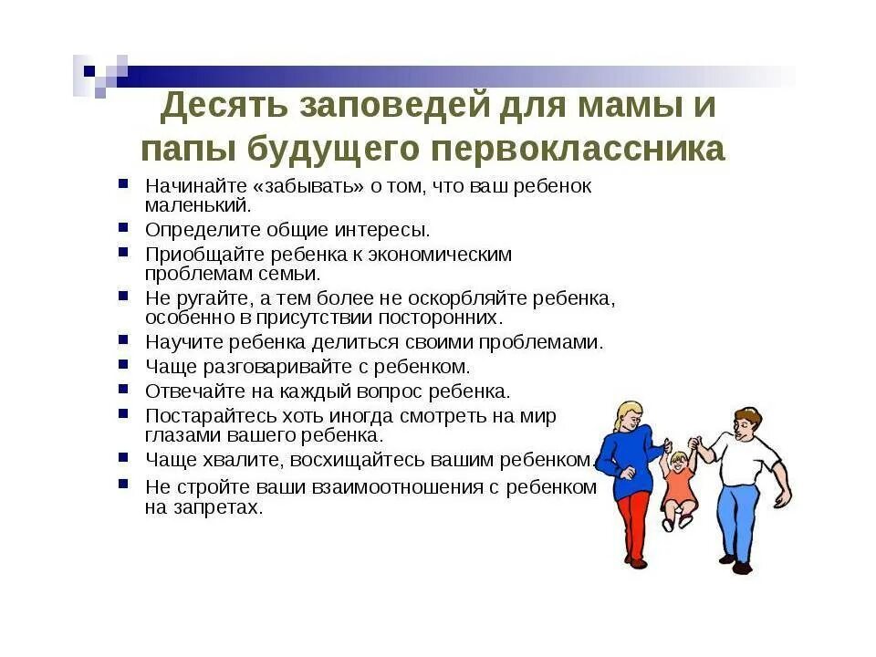 Советы родителям будущих первоклассников. Рекомендации родителям будущих первоклассников. Советы родителям будущего первоклассника. Советы психолога для родителей будущих первоклассников.