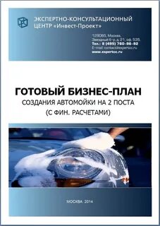 Бизнес план автомойки