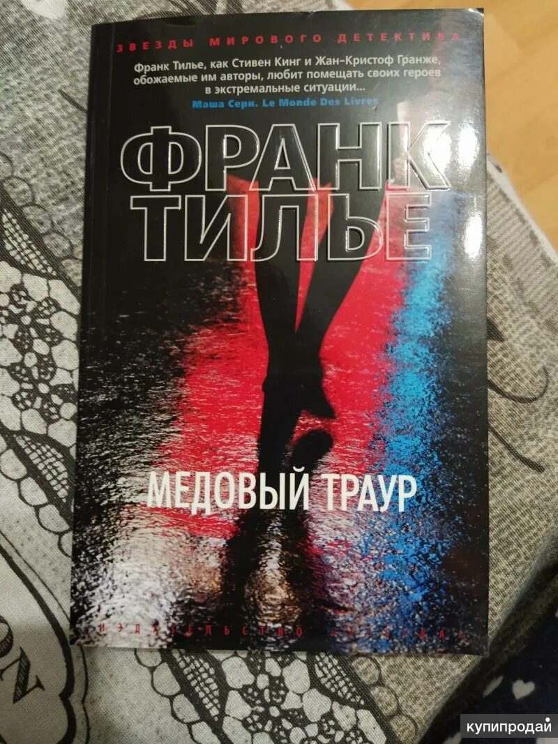 франк тилье все книги по порядку. тилье франк "фантомная память". франк тилье адский поезд для красного ангела. книга сновидение (тилье ф. тилье книги по порядку.
