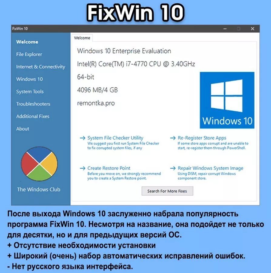 Программа устранения системных ошибок. Fixwin 10. программы для исправления ошибок виндовс. программы для windows 10. исправление ошибок в виндовс 7 программы.