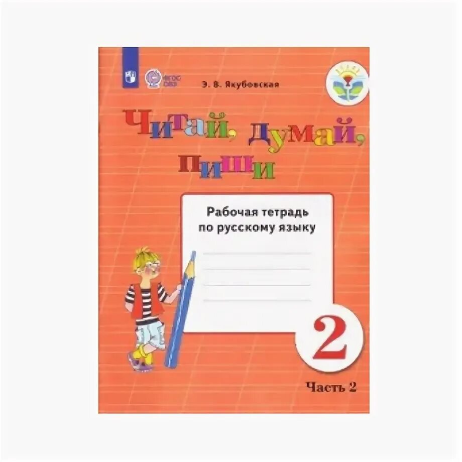 Читай думай пиши 2 класс рабочая тетрадь. Якубовская русский язык 2. Тетрадь русский язык 2 класс. Русский язык Якубовская 4 класс рабочая тетрадь.