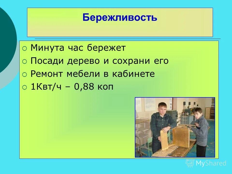 Правда классный час. Бережливость. Что такое бережливость определение. Презентация бережливость 3 класс. Бережливость презентация для детей.