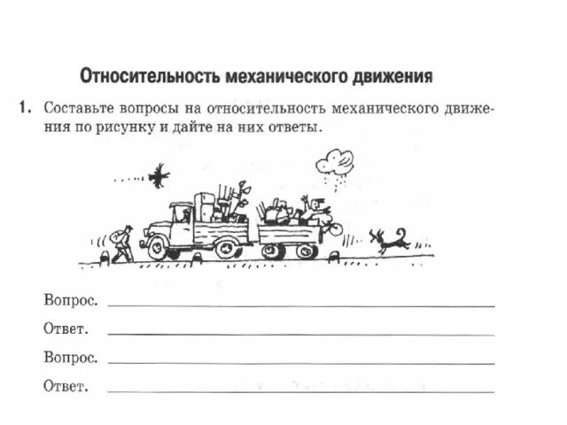 Вопросы по передвижению. Относительность движения. Относительность движения примеры. Механическое движение и его относительность. Относительность движения рисунок.