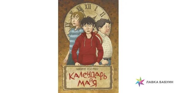 Сюжет произведения календарь ма й я. Календарь Майя книга. Календарь Майя Ледерман. Ледерман календарь Майя КОМПАСГИД.