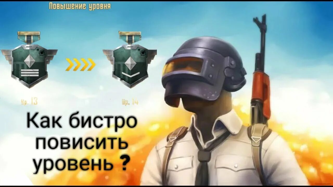 Как повышать уровень в пабг. Уровни в ПАБГ. Как поднять репутацию в PUBG. Как быстро поднять уровень в ПУ. Как поднять репутацию в PUBG mobile.