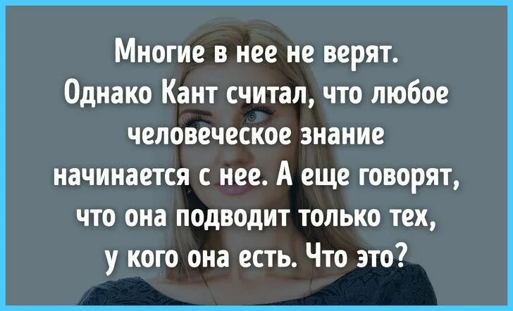 Любое человеческое знание. Кант считал что с нее начинается любое человеческое знание.