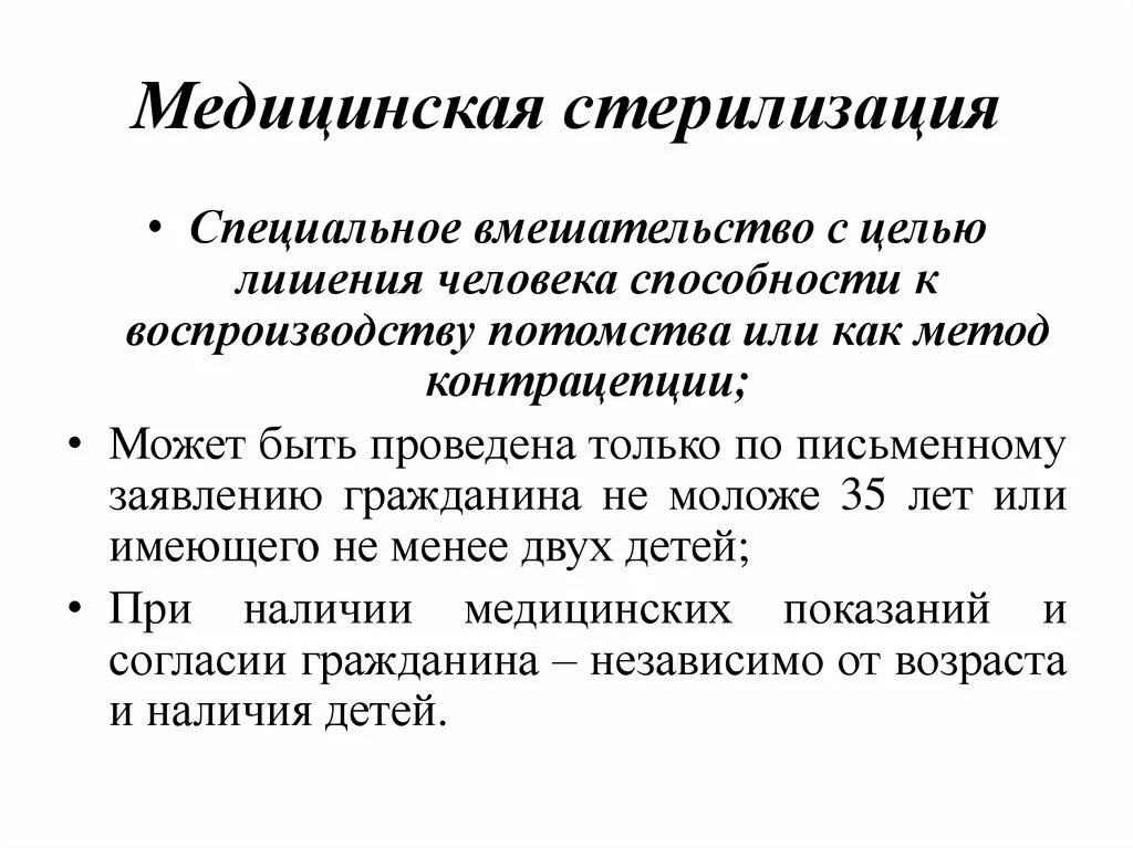 Медицинская стерилизация. Стерилизация мед. Принудительная медицинская стерилизация в России. Правовое регулирование медицинской стерилизации. Медицинская кастрация