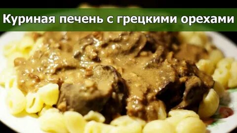 Печень печень печенюшка