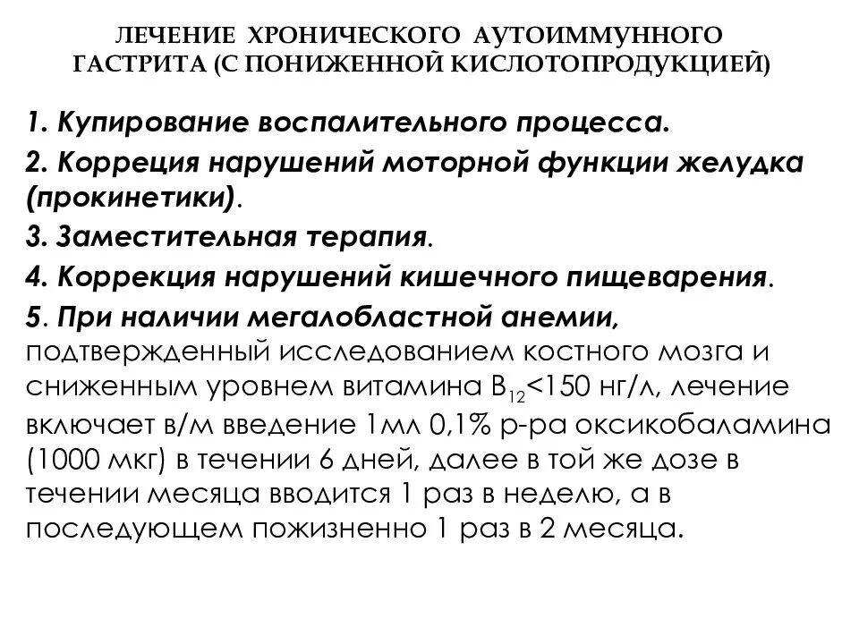 Схема лечения хронического аутоиммунного гастрита. Лечение аутоиммунного атрофического гастрита схемы. Терапия хронического аутоиммунного гастрита. Хронический аутоиммунный гастрит лечение.