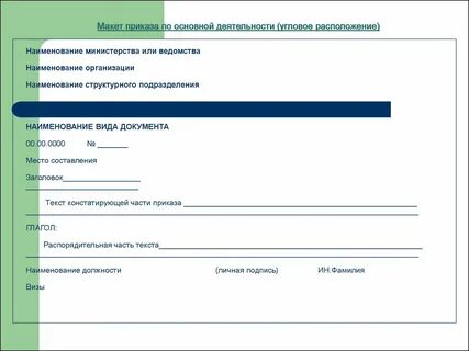 Что такое приказ по основной деятельности