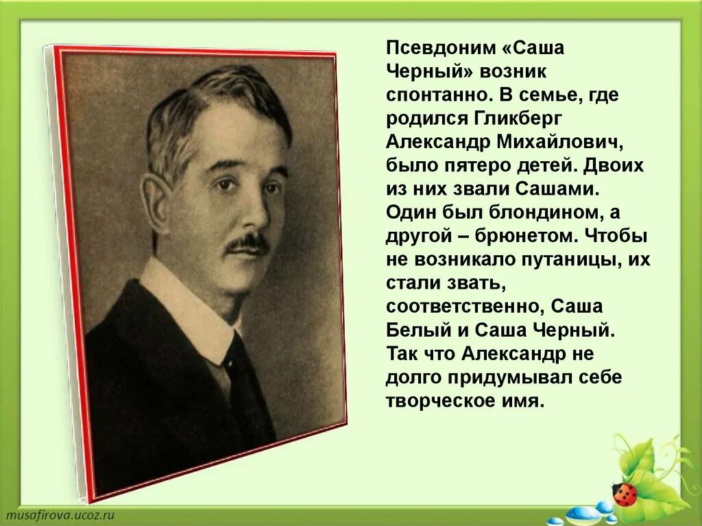 Саша черный пришла. Саша черный. Саша черный презентация. Саша чёрный критику. Саша черный псевдоним.