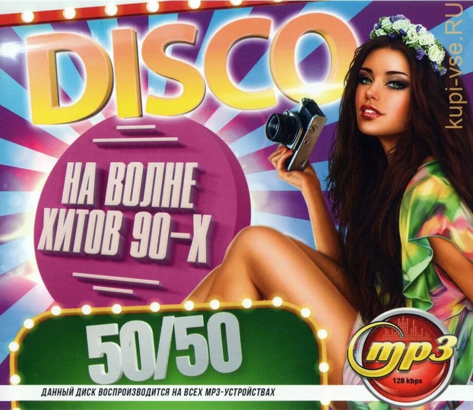 Хиты 90-х. Самые популярные музыкальные диски. Музыкальный диск 90-х. Хиты 90х-00х
