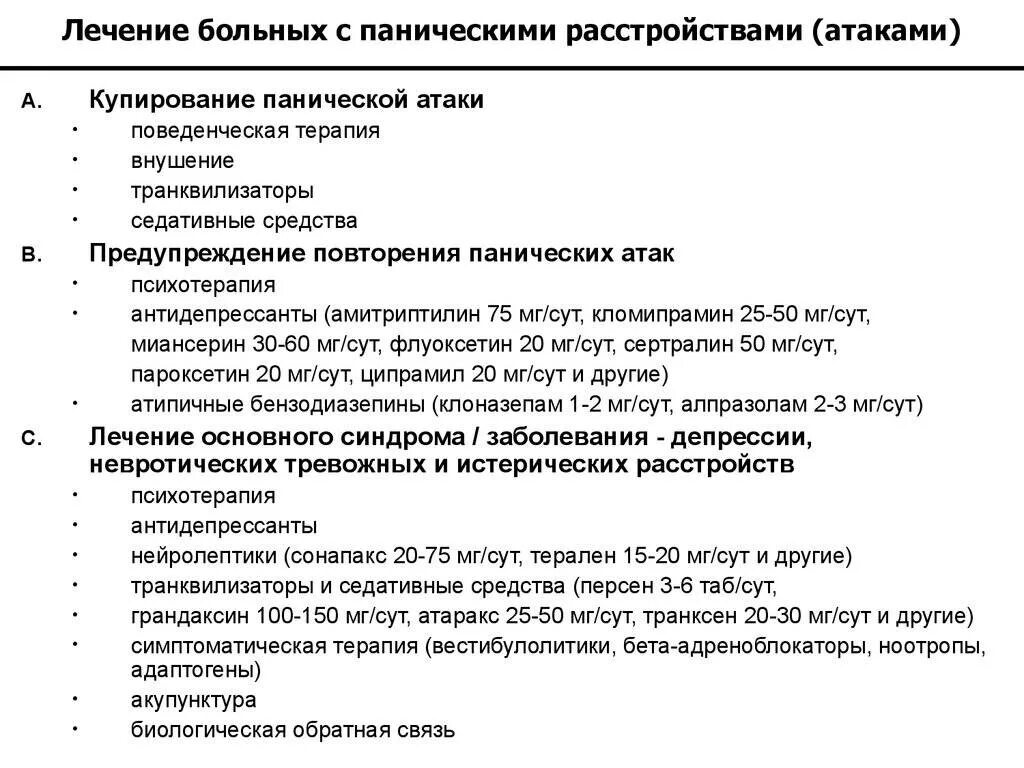 Паническая атака симптомы отзывы. Панические атаки лечение. Как лечить панические атаки. Терапия панических атак. Помощь при панических атаках.