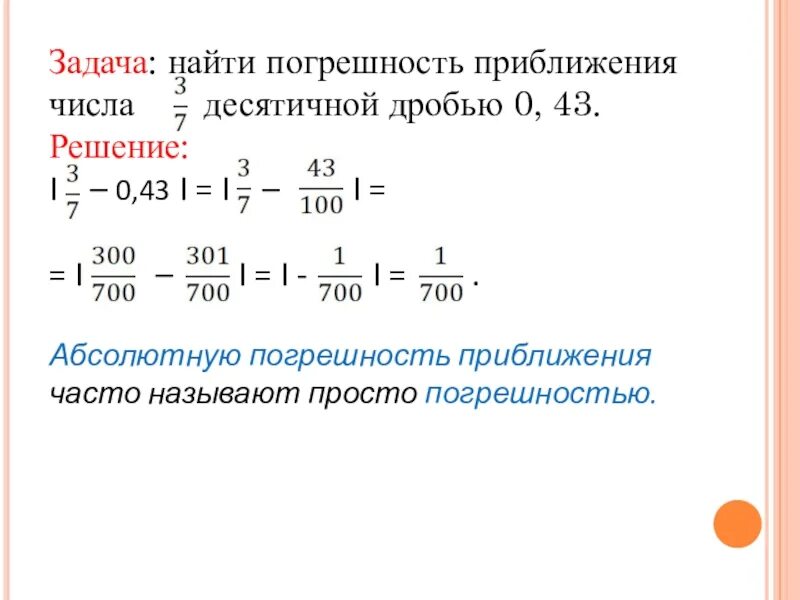 Точность приближенного числа. Погрешность приближения. найти абсолютную погрешность приближения числа. найдите абсолютную погрешность приближения числа. абсолютная погрешность приближения числа.