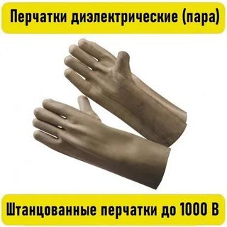 Какие перчатки относятся к электрозащитным средствам