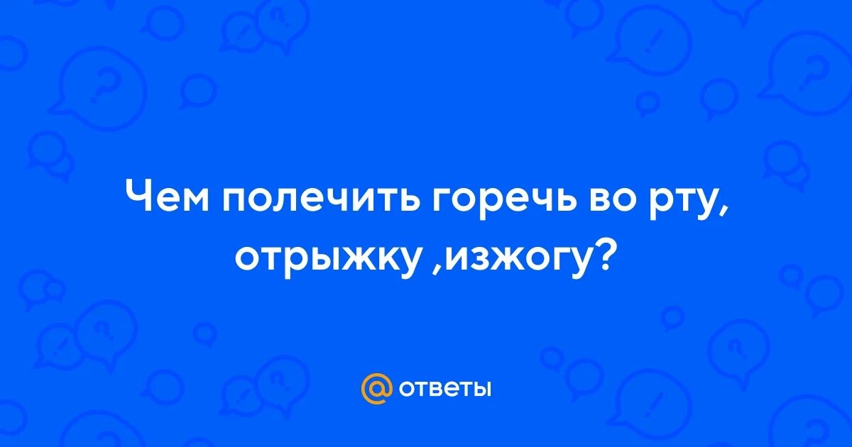 Горечь во рту после отрыжки. Горечь во рту.