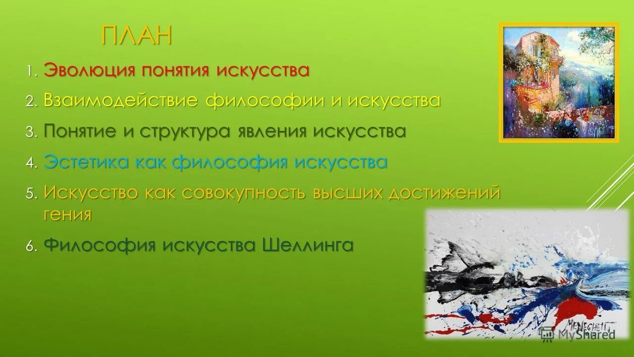 философия и искусство презентация. взаимосвязь философии и искусства. философия и искусство реферат. философия и искусство различия. философия.