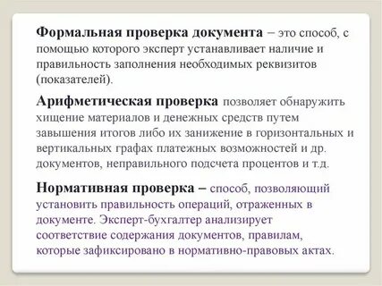 Представляют проверить д