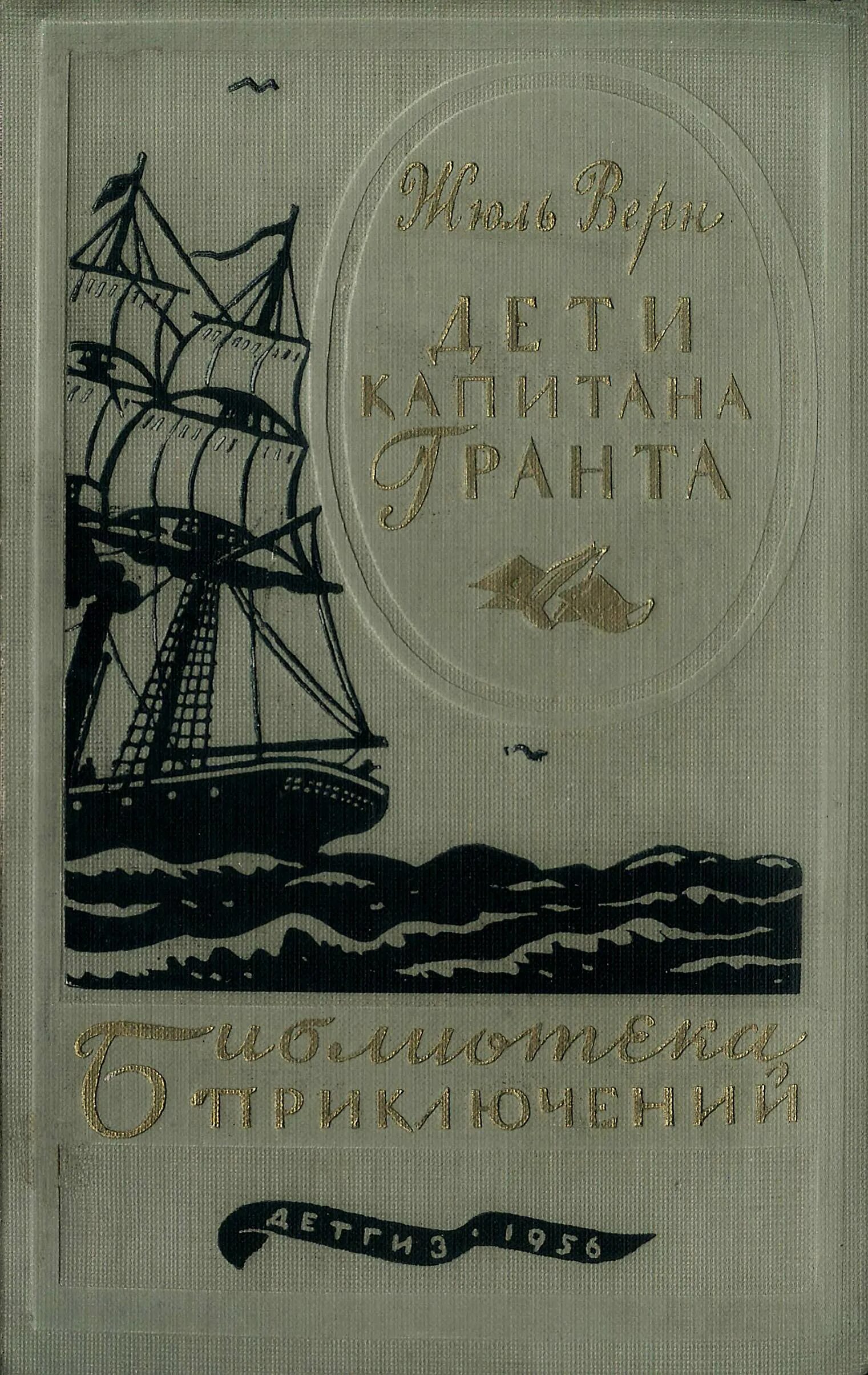 Читать книгу жюль верна дети капитана гранта. Ж. Верн "дети капитана Гранта". Жюль Верн дети капитана Гранта. Библиотека приключений дети капитана Гранта. Дети капитана Гранта Жюль Верн книга.