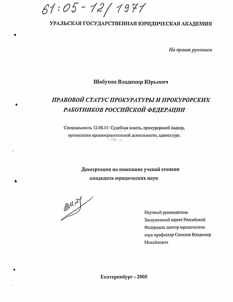 Статус прокурорских работников