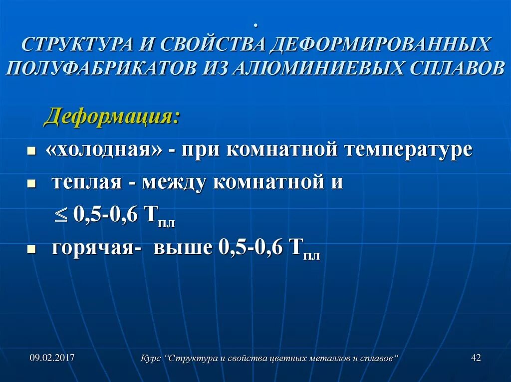Структура и свойства деформированных металлов. Структура деформируемых сплавов. структура и свойства алюминия. структура алюминиевых деформируемых. холодная деформация металлов и сплавов.