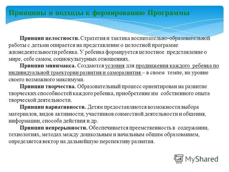 Принцип целостного подхода к воспитанию. Принцип формирования государственных программ. Программа развитие принципы программы. План социально-экономического развития муниципального образования. Задачи программы.