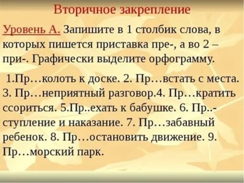 Приставки пре и при упражнения. Приставки пре и при упражнения 5 класс. Правописание приставок пре и при упражнения 6 класс. Правописание приставок 6 класс упражнения.