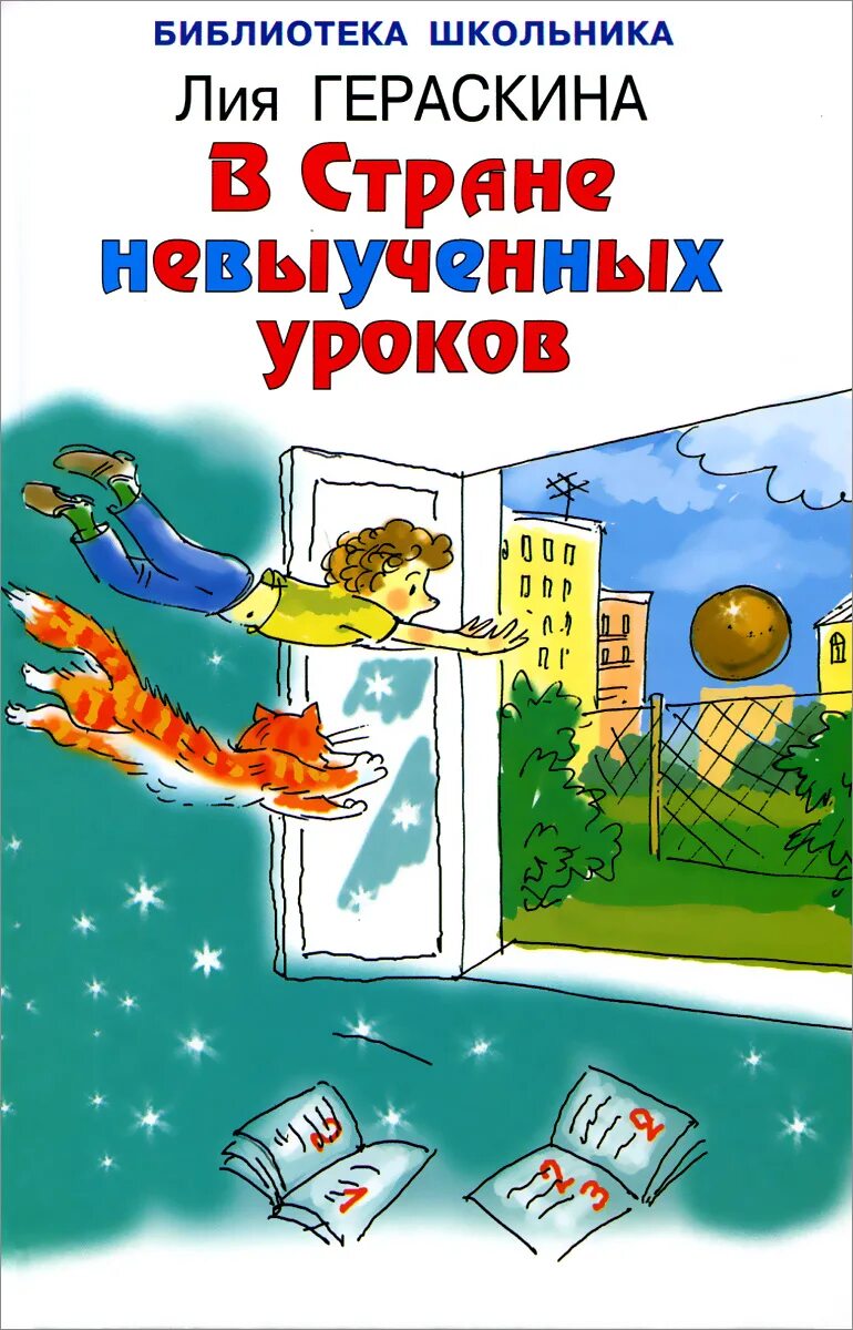 В стране невыученных уроков главные. Гераскина л.б. "библиотека школьника. В стране невыученных уроков 2". Гераскина л. б. "в стране невыученных уроков".